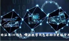 揭秘比特派与IM钱包：哪款数字钱包能助你更好管