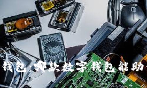 揭秘比特派与IM钱包：哪款数字钱包能助你更好管理资产？