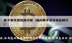   TP冷钱包扫了没用？揭秘使用冷钱包的真正效果