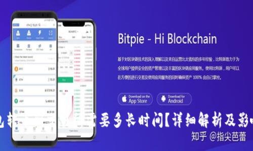 冷钱包转币到交易所需要多长时间？详细解析及影响因素