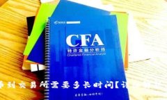 冷钱包转币到交易所需要多长时间？详细解析及