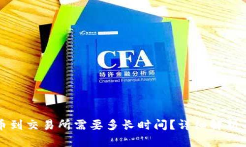 冷钱包转币到交易所需要多长时间？详细解析及影响因素