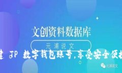 如何一步一步创建 TP 数字钱包账号，享受安全便