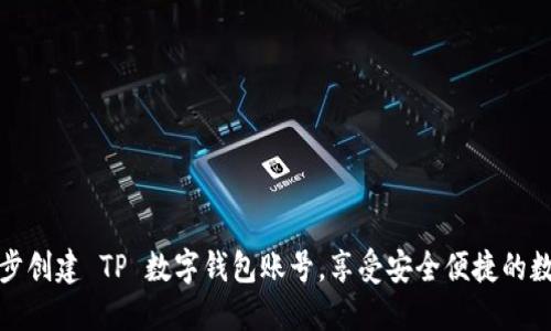 如何一步一步创建 TP 数字钱包账号，享受安全便捷的数字资产管理
