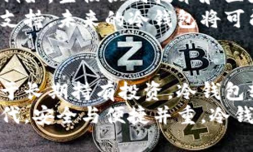   全面解析冷钱包软件：保障数字资产安全的最佳选择 / 
 guanjianci 冷钱包,数字资产,安全保障,加密货币 /guanjianci 

什么是冷钱包软件？
在数字货币逐渐兴起的今天，安全性变得尤为重要。冷钱包软件，顾名思义，是一种可以将加密数字货币存储在离线环境中的工具。这类软件通常不是安装在联网的设备上，而是使用专门的硬件或电脑，让您的资产远离潜在的网络攻击。

冷钱包软件的工作原理
冷钱包软件的工作原理相对简单却极其有效。用户在创建冷钱包时，会生成一对公钥和私钥。公钥可以被其他用户用于向您发送加密货币，而私钥则是您访问和控制这些资产的唯一凭证。冷钱包的关键在于私钥的安全存储。
冷钱包不仅能够有效防止黑客入侵，还能够防止设备故障造成的资产丢失。例如，用户可以将私钥保存在USB闪存驱动器上，存放在安全的位置，而不是直接保存到互联网设备上。

冷钱包软件的主要类型
冷钱包软件可以分为几种主要类型，每种都有各自的优缺点。
ul
    listrong硬件钱包：/strong这是一种物理设备，专用来存储私钥。有的硬件钱包甚至可以进行交易签名，保证用户的私钥不会接触到互联网。/li
    listrong纸钱包：/strong用户可以将私钥和公钥以二维码的形式印刷出来，存放在安全的地方。虽然纸钱包的成本几乎为零，但它们的可用性较低，且一旦折损将无法恢复。/li
    listrong软件冷钱包：/strong这些钱包可以安装在没有网络连接的电脑上，提供便捷的用户界面和额外的安全功能。/li
/ul

为什么选择冷钱包软件？
冷钱包软件对于热钱包（在线钱包）来说提供了一种更高的安全保障。热钱包虽然更为便捷，适合日常交易，但是由于连接互联网，面临更多的黑客攻击风险。

选择冷钱包软件的原因主要包括：
ul
    listrong安全性高：/strong冷钱包能够防止黑客通过网络攻击获取私钥。用户的数字资产将得到有效的保护。/li
    listrong长期存储：/strong冷钱包适合长期持有投资。它相对稳定，不受市场波动的影响。/li
    listrong用户控制：/strong使用冷钱包，用户完全掌控自己的资产，再也不需要依赖任何第三方。/li
/ul

使用冷钱包软件的步骤
使用冷钱包软件的过程相对简单，但为了确保每个步骤的安全性，建议用户仔细阅读使用说明。
ol
    listrong选择合适的冷钱包软件：/strong根据自己的需求选择一款合适的冷钱包软件。可以参考其他用户的评价。/li
    listrong下载并安装：/strong将软件下载到没有互联网连接的设备上进行安装。/li
    listrong生成钱包：/strong按照软件的说明，生成公钥和私钥。确保妥善保存私钥。/li
    listrong转移数字资产：/strong将数字资产发送至您生成的公钥地址。/li
/ol

冷钱包软件的安全注意事项
尽管冷钱包软件本身提供了更高的安全性，用户在使用过程中也需要注意以下几点：
ul
    listrong备份私钥：/strong备份私钥是防止意外丢失资产的第一步。可以将私钥存在多个安全的位置，但必须确保这些位置的安全性。/li
    listrong定期更新软件：/strong虽然冷钱包软件通常较少受到更新影响，但仍需定期检查是否有安全漏洞或更新。/li
    listrong不要与他人共享私钥：/strong他人获取私钥，则意味着您的资产处于极大的风险之中。如果您必须分享钱包公钥，与有信任关系的人共享即可。/li
/ul

冷钱包软件的优势与劣势
冷钱包软件在保护数字资产方面有着不可替代的重要性，但在某些情况下也存在劣势。
h4优势：/h4
ul
    li安全性高，能够有效抵御各类网络攻击。/li
    li支持多种加密货币，适合不同用户需求。/li
    li可个人控制数字资产，无需依赖第三方。/li
/ul
h4劣势：/h4
ul
    li使用不便，每次取用资产需连接设备。/li
    li容易因个人疏忽导致资产丢失，例如私钥丢失或设备损坏。/li
/ul

冷钱包软件的未来趋势
随着加密货币的普及，冷钱包软件也在不断发展。预计未来会出现更多结合现代技术的冷钱包解决方案。例如，生物识别技术和区块链技术的结合，将提高安全性和便捷性。
此外，用户的需求也在影响冷钱包软件的发展。越来越多的用户希望使用跨平台的解决方案，提供多设备支持。未来的冷钱包将可能提供更多的交互体验，以吸引用户的使用。

总结
冷钱包软件作为保护数字资产的重要工具，越来越受到用户的关注。无论是为了提升安全性，还是为了便于长期持有投资，冷钱包软件都是不可或缺的选择。
为了确保您的投资安全，建议根据自己的需求仔细选择冷钱包软件，并严格遵循使用及备份流程。当今时代，安全与便捷并重，冷钱包软件提供的整体方案，将使您在数字资产的世界中游得更加安心。