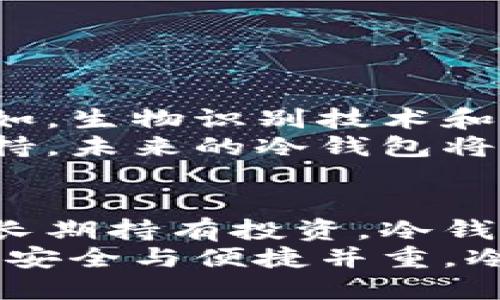   全面解析冷钱包软件：保障数字资产安全的最佳选择 / 
 guanjianci 冷钱包,数字资产,安全保障,加密货币 /guanjianci 

什么是冷钱包软件？
在数字货币逐渐兴起的今天，安全性变得尤为重要。冷钱包软件，顾名思义，是一种可以将加密数字货币存储在离线环境中的工具。这类软件通常不是安装在联网的设备上，而是使用专门的硬件或电脑，让您的资产远离潜在的网络攻击。

冷钱包软件的工作原理
冷钱包软件的工作原理相对简单却极其有效。用户在创建冷钱包时，会生成一对公钥和私钥。公钥可以被其他用户用于向您发送加密货币，而私钥则是您访问和控制这些资产的唯一凭证。冷钱包的关键在于私钥的安全存储。
冷钱包不仅能够有效防止黑客入侵，还能够防止设备故障造成的资产丢失。例如，用户可以将私钥保存在USB闪存驱动器上，存放在安全的位置，而不是直接保存到互联网设备上。

冷钱包软件的主要类型
冷钱包软件可以分为几种主要类型，每种都有各自的优缺点。
ul
    listrong硬件钱包：/strong这是一种物理设备，专用来存储私钥。有的硬件钱包甚至可以进行交易签名，保证用户的私钥不会接触到互联网。/li
    listrong纸钱包：/strong用户可以将私钥和公钥以二维码的形式印刷出来，存放在安全的地方。虽然纸钱包的成本几乎为零，但它们的可用性较低，且一旦折损将无法恢复。/li
    listrong软件冷钱包：/strong这些钱包可以安装在没有网络连接的电脑上，提供便捷的用户界面和额外的安全功能。/li
/ul

为什么选择冷钱包软件？
冷钱包软件对于热钱包（在线钱包）来说提供了一种更高的安全保障。热钱包虽然更为便捷，适合日常交易，但是由于连接互联网，面临更多的黑客攻击风险。

选择冷钱包软件的原因主要包括：
ul
    listrong安全性高：/strong冷钱包能够防止黑客通过网络攻击获取私钥。用户的数字资产将得到有效的保护。/li
    listrong长期存储：/strong冷钱包适合长期持有投资。它相对稳定，不受市场波动的影响。/li
    listrong用户控制：/strong使用冷钱包，用户完全掌控自己的资产，再也不需要依赖任何第三方。/li
/ul

使用冷钱包软件的步骤
使用冷钱包软件的过程相对简单，但为了确保每个步骤的安全性，建议用户仔细阅读使用说明。
ol
    listrong选择合适的冷钱包软件：/strong根据自己的需求选择一款合适的冷钱包软件。可以参考其他用户的评价。/li
    listrong下载并安装：/strong将软件下载到没有互联网连接的设备上进行安装。/li
    listrong生成钱包：/strong按照软件的说明，生成公钥和私钥。确保妥善保存私钥。/li
    listrong转移数字资产：/strong将数字资产发送至您生成的公钥地址。/li
/ol

冷钱包软件的安全注意事项
尽管冷钱包软件本身提供了更高的安全性，用户在使用过程中也需要注意以下几点：
ul
    listrong备份私钥：/strong备份私钥是防止意外丢失资产的第一步。可以将私钥存在多个安全的位置，但必须确保这些位置的安全性。/li
    listrong定期更新软件：/strong虽然冷钱包软件通常较少受到更新影响，但仍需定期检查是否有安全漏洞或更新。/li
    listrong不要与他人共享私钥：/strong他人获取私钥，则意味着您的资产处于极大的风险之中。如果您必须分享钱包公钥，与有信任关系的人共享即可。/li
/ul

冷钱包软件的优势与劣势
冷钱包软件在保护数字资产方面有着不可替代的重要性，但在某些情况下也存在劣势。
h4优势：/h4
ul
    li安全性高，能够有效抵御各类网络攻击。/li
    li支持多种加密货币，适合不同用户需求。/li
    li可个人控制数字资产，无需依赖第三方。/li
/ul
h4劣势：/h4
ul
    li使用不便，每次取用资产需连接设备。/li
    li容易因个人疏忽导致资产丢失，例如私钥丢失或设备损坏。/li
/ul

冷钱包软件的未来趋势
随着加密货币的普及，冷钱包软件也在不断发展。预计未来会出现更多结合现代技术的冷钱包解决方案。例如，生物识别技术和区块链技术的结合，将提高安全性和便捷性。
此外，用户的需求也在影响冷钱包软件的发展。越来越多的用户希望使用跨平台的解决方案，提供多设备支持。未来的冷钱包将可能提供更多的交互体验，以吸引用户的使用。

总结
冷钱包软件作为保护数字资产的重要工具，越来越受到用户的关注。无论是为了提升安全性，还是为了便于长期持有投资，冷钱包软件都是不可或缺的选择。
为了确保您的投资安全，建议根据自己的需求仔细选择冷钱包软件，并严格遵循使用及备份流程。当今时代，安全与便捷并重，冷钱包软件提供的整体方案，将使您在数字资产的世界中游得更加安心。