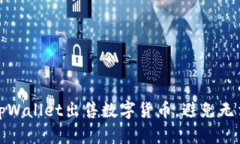 如何顺利在tpWallet出售数字货币，避免无法交易的