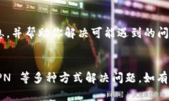 如果你遇到比特派网站无法打开的情况，可以尝