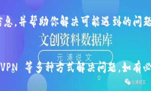 如果你遇到比特派网站无法打开的情况，可以尝试以下几种解决方法：

1. 检查网络连接
首先确认你的网络连接是否正常。你可以尝试访问其他网站，看看是否能够顺利打开。如果其他网站也无法访问，可能是你的网络出现了问题。这时，可以尝试重新启动路由器或者与网络服务提供商联系。

2. 清除浏览器缓存
有时候浏览器缓存可能会导致加载问题。你可以通过以下步骤清除缓存：
ul
  li在大多数浏览器中，点击右上角的菜单按钮。/li
  li选择“设置”或“选项”。/li
  li找到“隐私设置”或“历史记录”选项。/li
  li选择“清除浏览数据”或类似的选项，确保选择了缓存数据。/li
/ul
完成后，关闭浏览器并重新打开，再次尝试访问比特派网站。

3. 尝试不同的浏览器
如果清除缓存后仍然无法访问，你可以尝试使用不同的浏览器。比如，如果你在 Chrome 中无法打开，可以尝试 Firefox 或 Edge。有时候，浏览器本身可能会出现一些问题。

4. 检查网站状态
有时候网站本身可能会出现故障。你可以使用一些网站状态监测工具，比如 Down For Everyone Or Just Me（isup.me），输入比特派网站的地址，看看是否其他人也无法访问。如果是网站本身的问题，你需要耐心等待。

5. 使用 VPN
在某些地区，访问特定网站可能会受到限制。此时，你可以尝试使用 VPN 来访问比特派网站。VPN 可以帮助你绕过地理限制，使你能够正常浏览网站。

6. 关闭代理设置
如果你正在使用代理服务器，尝试暂时关闭它。有时候，代理设置可能导致访问问题。根据你使用的操作系统，检查网络设置，确保无代理连接。

7. 更新防火墙和安全设置
有时候，计算机上的防火墙或安全软件会阻止你访问某些网站。检查你的防火墙设置，确保比特派网站没有被列入阻止列表。同时，确保你的安全软件是最新的，以避免不必要的干扰。

8. 联系客服支持
如果以上方法都无法解决问题，你可以尝试联系比特派的客服支持。他们可以提供更详细的信息，并帮助你解决可能遇到的问题。

总结
遇到比特派网站无法打开的情况时，不要慌张。可以通过检查网络、清除缓存、换浏览器、使用 VPN 等多种方式解决问题。如有必要，可以联系专业客服为你解答。希望这些建议能够帮助你顺利访问比特派网站。