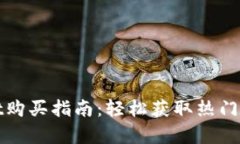 tpWallet购买指南：轻松获取热门数字钱包