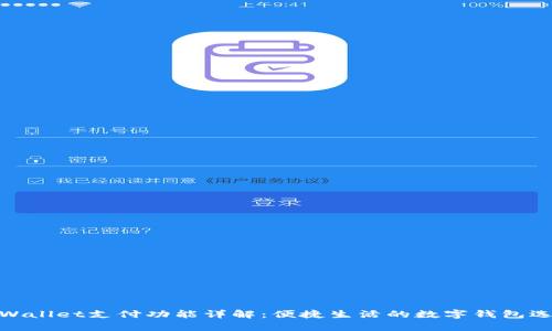 tpWallet支付功能详解：便捷生活的数字钱包选择
