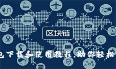简易的OK钱包下载和使用教程，助你轻松管理数字