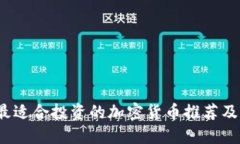 2023年最适合投资的加密货币推荐及选择指南