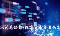 tpWallet闪兑功能：数字货币交易的高效选择