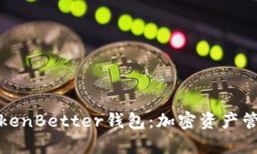 深入解析TokenBetter钱包：加密资产管理的新选择