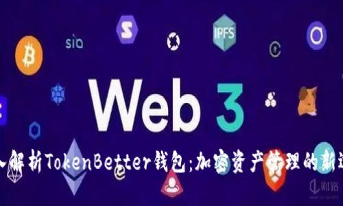 深入解析TokenBetter钱包：加密资产管理的新选择