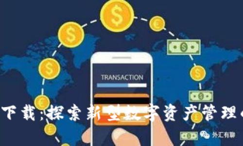 比特派app下载：探索新型数字资产管理的最佳选择