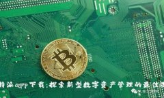 比特派app下载：探索新型数字资产管理的最佳选