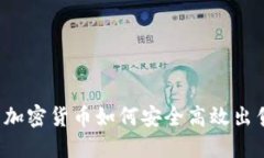 冷钱包中的加密货币如何安全高效出售？详细指
