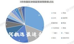 钱包的选择：如何挑选最适合你的钱包，提升生
