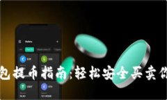 比特币冷钱包提币指南：轻松安全买卖你的数字