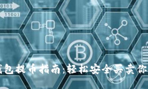 比特币冷钱包提币指南：轻松安全买卖你的数字资产
