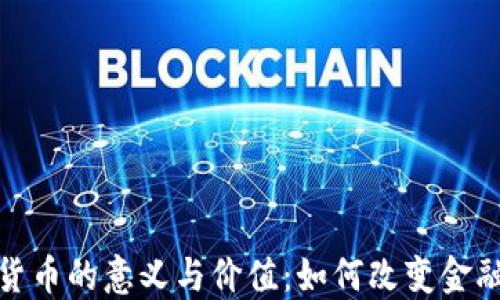 
加密货币的意义与价值：如何改变金融生态