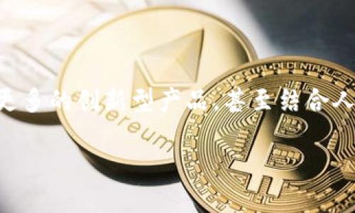   冷钱包机器：安全存储加密货币的未来之选 / 
 guanjianci 冷钱包机器, 加密货币, 数字资产安全, 区块链技术 /guanjianci 

什么是冷钱包机器？
在数字货币的世界里，安全性始终是首要考虑的问题。冷钱包机器正是为了满足这种需求而应运而生。简单来说，冷钱包是一种将加密货币离线存储的设备。它与网络隔绝，因此大大降低了被黑客攻击或恶意软件侵入的风险。

相比于热钱包，冷钱包机器提供了更高的安全保障。热钱包是指在线存储资金的方式，虽然使用方便，但却容易受到网络攻击。而冷钱包机器则是一个物理设备，像一个小型 USB 驱动器或专用硬件，确保用户的私钥和数字资产不会暴露于互联网。

冷钱包机器的工作原理
冷钱包机器的核心原理就是脱机存储和加密技术。当用户想要进行交易时，冷钱包机器可以通过安全的方式签署交易，同时保持私钥的安全。

冷钱包机器通常安装了安全的操作系统。这些操作系统经过专门设计，可以防止各种攻击。在交易签署过程中，用户将需要进行数字签名，这个过程完全在冷钱包内部完成，私钥不会泄露给外界。

冷钱包机器的种类
市场上存在多种类型的冷钱包机器，每种都有其独特的特点和优势。以下是几种常见的冷钱包类型：

h4硬件钱包/h4
硬件钱包是最常见的冷钱包形式。它们通常是专门制造的设备，可以通过 USB 或蓝牙连接到电脑或手机。知名的硬件钱包品牌包括 Ledger、Trezor 和 BitBox。这些设备通常具有用户友好的界面，方便用户进行操作。

h4纸钱包/h4
纸钱包是将私钥和公钥打印在纸上的形式。这种方式非常便宜，但维护上要更小心。纸钱包易于损坏或丢失。如果有人获得了纸钱包上的信息，他们有可能完全控制这些资产。因此，保存纸钱包的环境需要特别注意防潮、防火和防遗失。

h4其他类型/h4
除了硬件和纸钱包，还有一些其他形式的冷钱包，比如磁条钱包和冷储存盒。这些类型虽然不如硬件钱包普遍，但同样可以提供安全的存储方式。

冷钱包机器的优势
使用冷钱包机器储存加密货币有诸多优势：

h4安全性高/h4
正如前面提到的，冷钱包机器因其脱离网络的特性，使得黑客攻击几乎变得不可能。这对于长期投资者和存储大量数字资产的人尤其重要。

h4私钥控制/h4
冷钱包用户对私钥拥有绝对控制权。与第三方托管的热钱包不同，用户在冷钱包中完全掌控其数字资产。这对于那些重视资产安全性的人来说尤为重要。

h4易于使用/h4
现代硬件钱包采用了直观的界面，使得用户可以方便地进行加密货币的接收和发送。即使是初学者也可以轻松上手。

如何选择冷钱包机器
在选择冷钱包机器时，有几个要素值得关注：

h4品牌信誉/h4
选择一个品牌知名度高、用户评价好的冷钱包是至关重要的。像 Ledger、Trezor 这样的品牌拥有良好的市场声誉，通常是安全可靠的选择。

h4安全功能/h4
确保选择的冷钱包机器具备多重安全功能，如 PIN 码保护、备份恢复、抗篡改设计等。这些功能可以为用户提供额外的安全层。

h4支持的币种/h4
不同的冷钱包机器支持不同种类的加密货币。确保选择的冷钱包支持你所持有的数字资产。

冷钱包机器的不足之处
尽管冷钱包机器拥有那么多优势，但它们也不是完美无缺的。以下是几项潜在的不足：

h4初期成本高/h4
硬件钱包的购买成本相对较高，尤其是高端模型。对于小额投资者而言，这可能不是最划算的选择。

h4使用便利性/h4
尽管许多硬件钱包在操作上已经很人性化，但总的来说，冷钱包的交易过程比热钱包更为复杂。有时，用户需要进行额外步骤以确保安全性。

h4遗失风险/h4
冷钱包是物理设备，可能遭遇丢失、损坏，或者因忘记密码而无法访问。这要求用户必须妥善保管并记录下安全信息。

如何正确使用冷钱包机器
一旦你选择了合适的冷钱包机器，使用时应遵循一些基本原则：

h4定期备份/h4
首次使用之前，务必备份你的钱包。许多冷钱包会提供恢复短语作为备份。请确保在安全的地方保存这段信息。

h4定期检查更新/h4
保持冷钱包机器的固件及时更新。虽然冷钱包本身是离线的，但更新可以修复可能存在的安全漏洞。

h4警惕钓鱼攻击/h4
在进行交易时，务必确保访问官方平台或应用，避免不小心下载恶意软件或访问伪造网站。

冷钱包机器的未来展望
随着加密技术的发展，冷钱包机器必将继续演变。更高的安全性与便利性将是未来的趋势。我们可能会看到更多的创新型产品，甚至结合人工智能技术的冷钱包，进一步增强安全性。

无论技术如何发展，通过冷钱包机器来保障数字资产的安全，都将是投资者的首要选择。