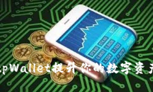 如何使用tpWallet提升你的数字资产管理效率