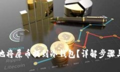 如何安全地将屎币提到冷钱包？详解步骤与注意