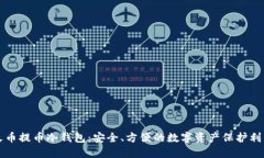 火币提币冷钱包：安全、方便的数字资产保护利