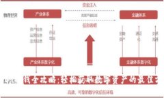 USDT取钱全攻略：轻松获取数字资产的最佳方法