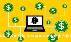 揭秘法国冷钱包：如何确保您的加密资产安全