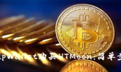 如何通过tpWallet购买HTMoon：简单步骤与技巧