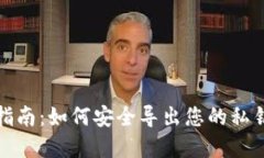 冷钱包私钥导出指南：如何安全导出您的私钥以