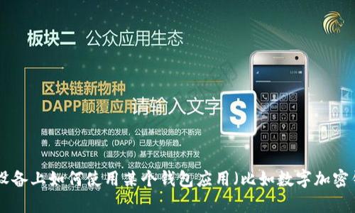 很抱歉，关于“tpWalletapp”的具体信息我不太清楚，可能是一个较新的应用或服务。如果你需要了解关于苹果设备上如何使用某个钱包应用（比如数字加密钱包、银行卡钱包等）的相关信息，我可以提供一些通用的指导。请告知更具体的内容或问题，我将竭诚为你解答！