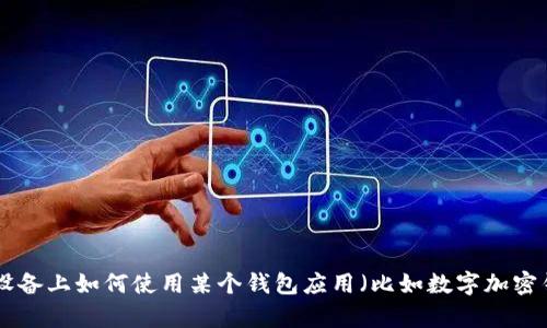 很抱歉，关于“tpWalletapp”的具体信息我不太清楚，可能是一个较新的应用或服务。如果你需要了解关于苹果设备上如何使用某个钱包应用（比如数字加密钱包、银行卡钱包等）的相关信息，我可以提供一些通用的指导。请告知更具体的内容或问题，我将竭诚为你解答！