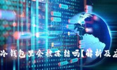 USDT在冷钱包里会被冻结吗？解析及应对措施