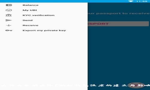 钱包为什么会有点冷？揭秘钱包温度的建立与影响因素