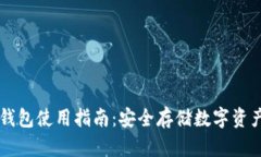 多多里的冷钱包使用指南：安全存储数字资产的