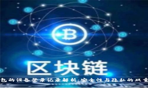 冷钱包的设备登录记录解析：安全性与隐私的双重考量