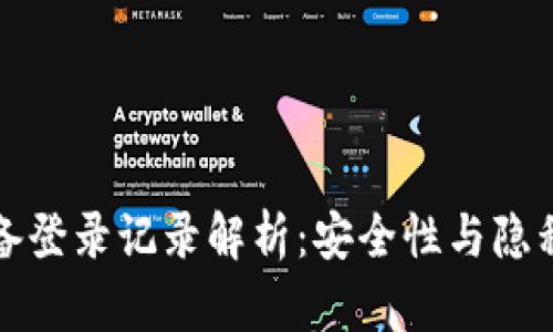 冷钱包的设备登录记录解析：安全性与隐私的双重考量
