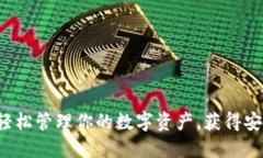 以太经典TPWallet：轻松管理你的数字资产，获得安