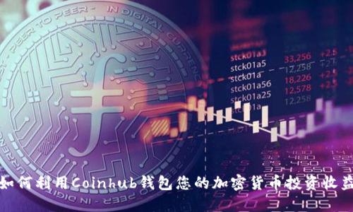 如何利用Coinhub钱包您的加密货币投资收益