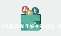 如何使用普通USB闪存盘制作安全冷钱包，保护您