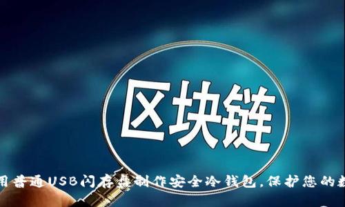 如何使用普通USB闪存盘制作安全冷钱包，保护您的数字资产