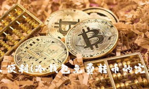 安全又便利！冷钱包免费转币的完整指南