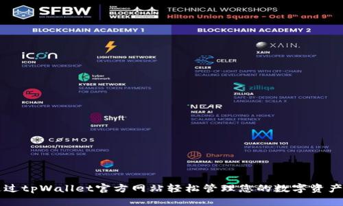 如何通过tpWallet官方网站轻松管理您的数字资产与交易