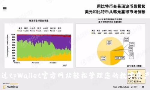 如何通过tpWallet官方网站轻松管理您的数字资产与交易