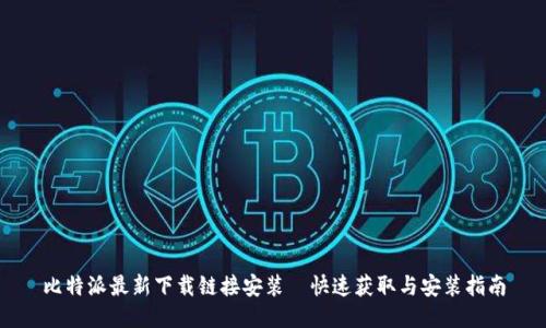 比特派最新下载链接安装—快速获取与安装指南